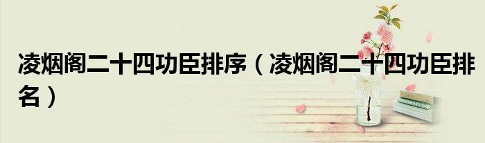 凌烟阁二十四功臣排序(凌烟阁二十四功臣排名)