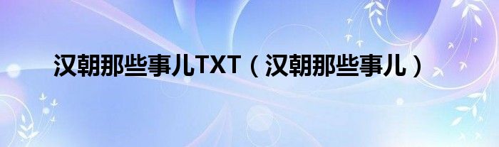 汉朝那些事儿TXT(汉朝那些事儿)