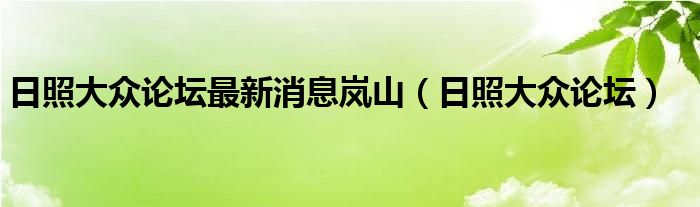 日照大众论坛最新消息岚山(日照大众论坛)