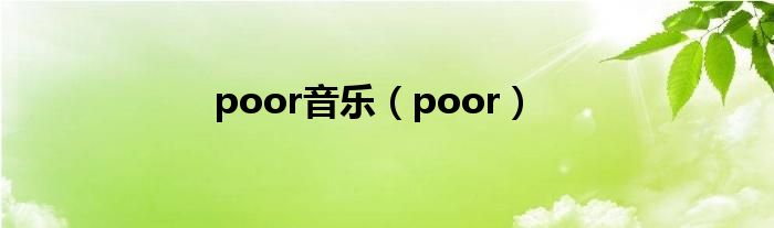 poor音乐(poor)