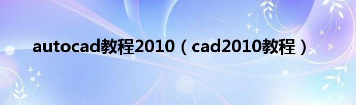 autocad教程2010(cad2010教程)