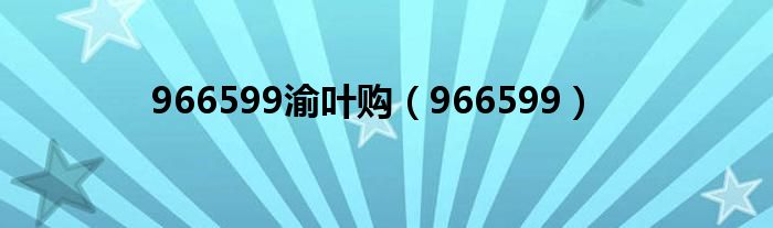 966599渝叶购(966599)