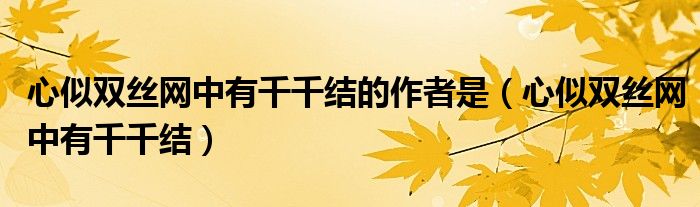 心似双丝网中有千千结的作者是(心似双丝网中有千千结)