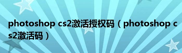 photoshop cs2激活授权码(photoshop cs2激活码)