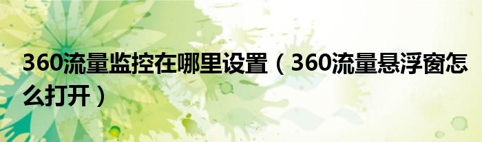 360流量监控在哪里设置(360流量悬浮窗怎么打开)