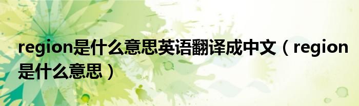 region是什么意思英语翻译成中文(region是什么意思)