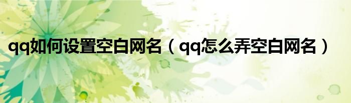 qq如何设置空白网名(qq怎么弄空白网名)