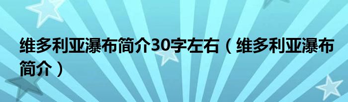 维多利亚瀑布简介30字左右(维多利亚瀑布简介)