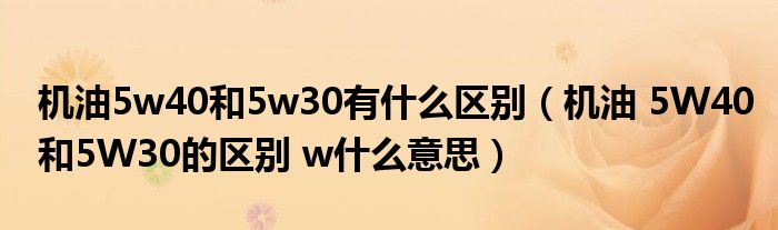 机油5w40和5w30有什么区别(机油 5W40和5W30的区别 w什么意思)