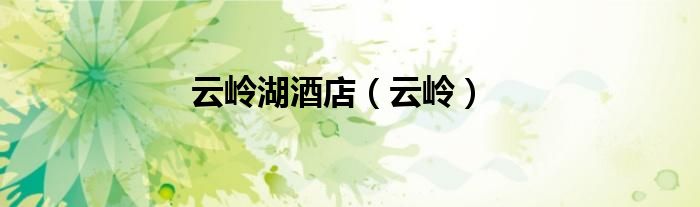 云岭湖酒店（云岭）