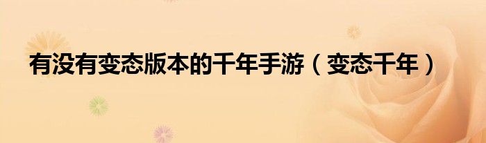 有没有变态版本的千年手游(变态千年)
