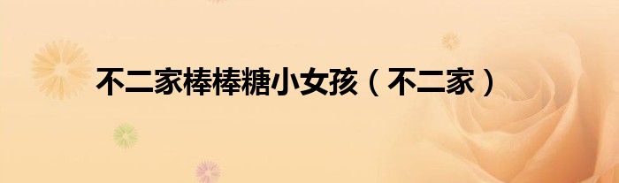 不二家棒棒糖小女孩(不二家)