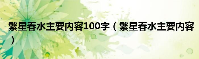 繁星春水主要内容100字(繁星春水主要内容)