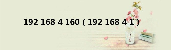192 168 4 160(192 168 4 1)