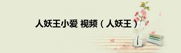 人妖王小爱 视频(人妖王)