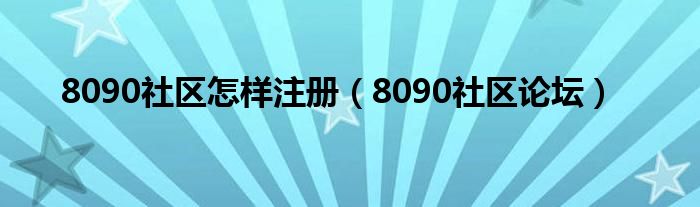 8090社区怎样注册(8090社区论坛)
