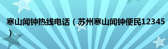 寒山闻钟热线电话(苏州寒山闻钟便民12345)