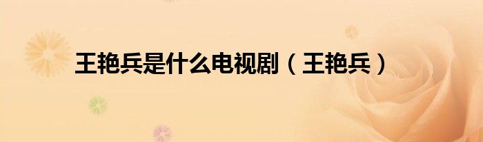 王艳兵是什么电视剧(王艳兵)