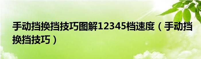 手动挡换挡技巧图解12345档速度(手动挡换挡技巧)