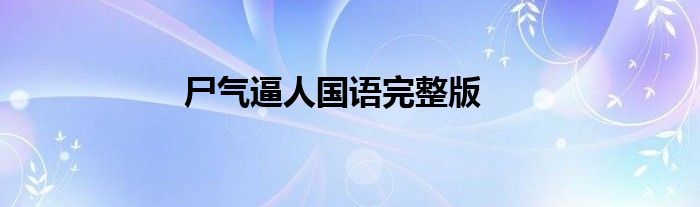 尸气逼人国语完整版