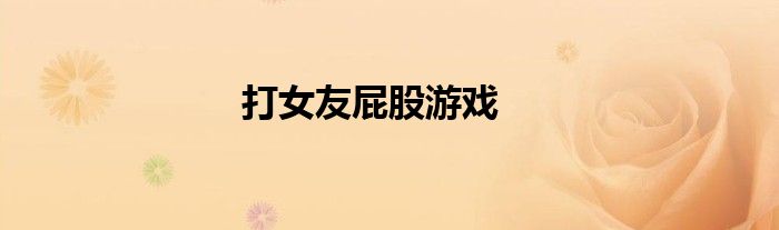 打女友屁股游戏