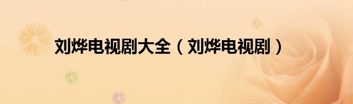 刘烨电视剧大全(刘烨电视剧)