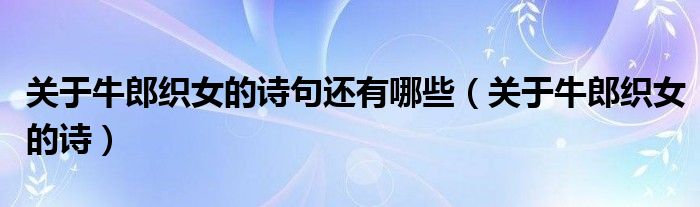 关于牛郎织女的诗句还有哪些(关于牛郎织女的诗)