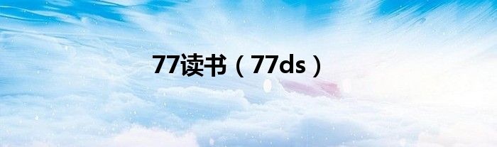 77读书(77ds)