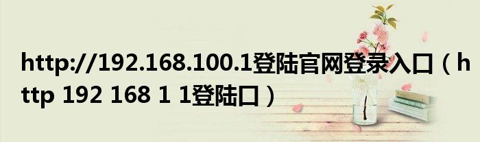 http://192.168.100.1登陆官网登录入口(http 192 168 1 1登陆口)