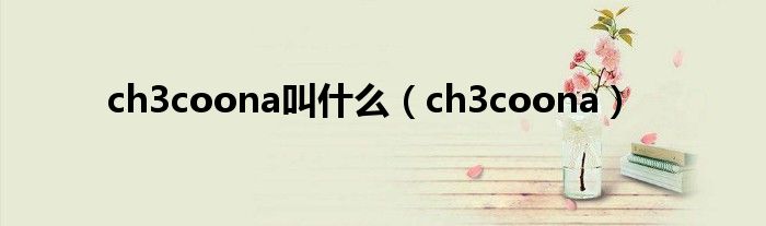 ch3coona叫什么(ch3coona)