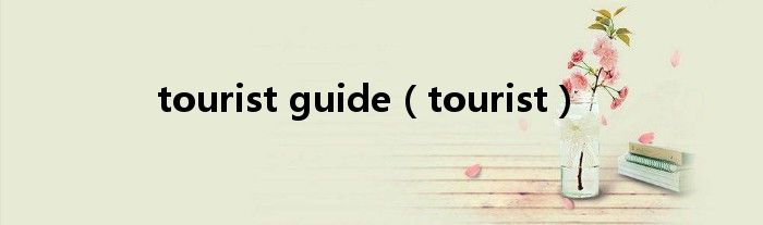 tourist guide(tourist)