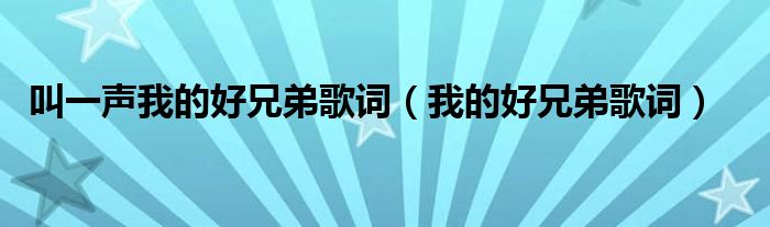 叫一声我的好兄弟歌词(我的好兄弟歌词)