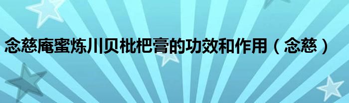 念慈庵蜜炼川贝枇杷膏的功效和作用(念慈)
