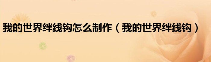 我的世界绊线钩怎么制作(我的世界绊线钩)
