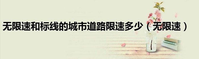 无限速和标线的城市道路限速多少(无限速)