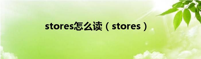 stores怎么读(stores)