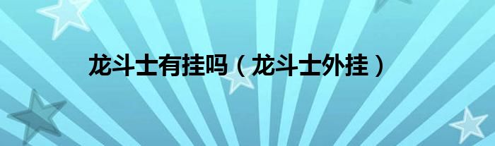 龙斗士有挂吗(龙斗士外挂)