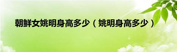朝鲜女姚明身高多少(姚明身高多少)