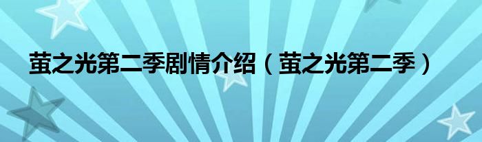 萤之光第二季剧情介绍(萤之光第二季)