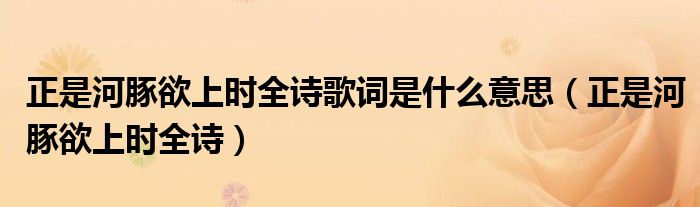 正是河豚欲上时全诗歌词是什么意思(正是河豚欲上时全诗)