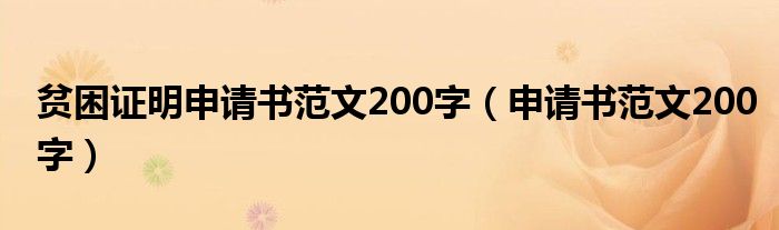 贫困证明申请书范文200字(申请书范文200字)
