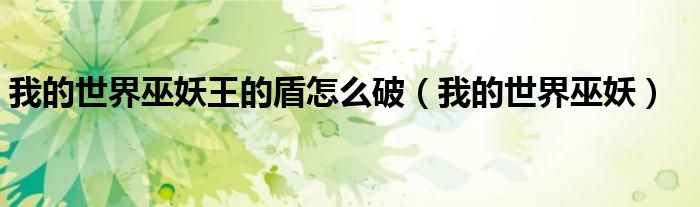 我的世界巫妖王的盾怎么破(我的世界巫妖)