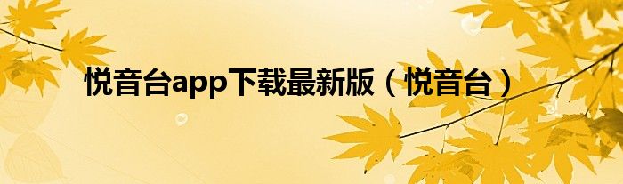悦音台app下载最新版(悦音台)