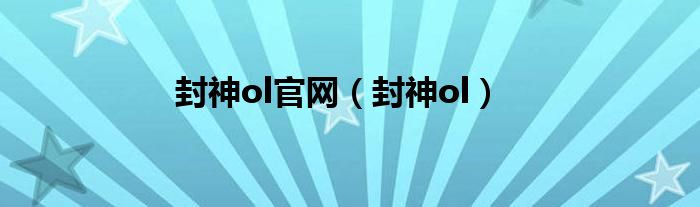 封神ol官网(封神ol)