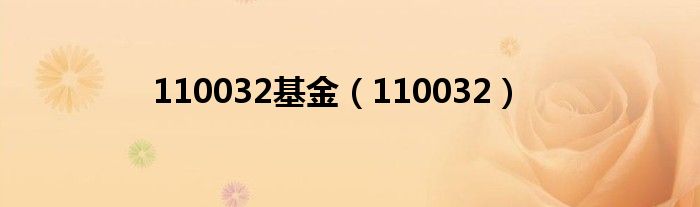 110032基金(110032)
