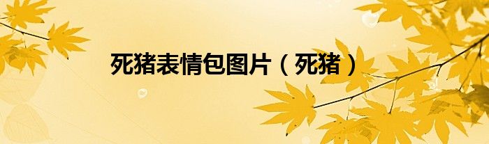 死猪表情包图片（死猪）