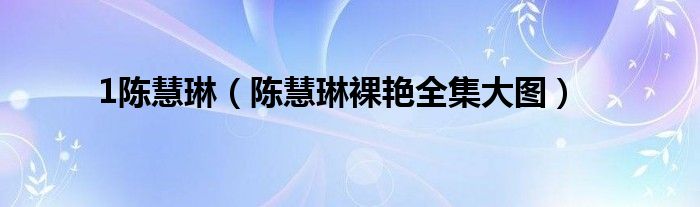 1陈慧琳(陈慧琳裸艳全集大图)