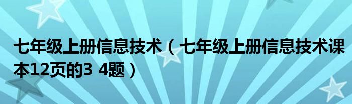 七年级上册信息技术(七年级上册信息技术课本12页的3 4题)