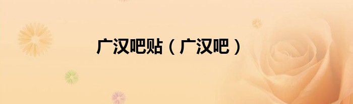 广汉吧贴（广汉吧）