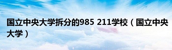 国立中央大学拆分的985 211学校(国立中央大学)